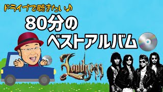 その６４・８０分のベストアルバム②LOUDNESS～MASAKI YEARS～  LOUDNESS ＃HEAVYMETAL ＃木曽さんちゅう 山田雅樹 ＃柴田直人 沢田泰司 本間大嗣 [upl. by Aibar]