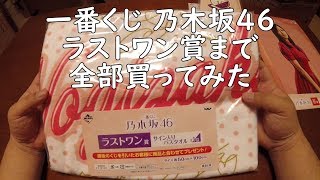 【一番くじ】乃木坂46をラストワン賞まで全部引いてみた！ [upl. by Ibbob]