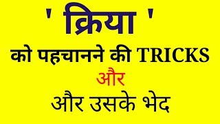 क्रिया को पहचानना सीखे हिंदी व्याकरण TRICKS New Kriya hindi grammarFULL EXPLANATION [upl. by Yanehc]