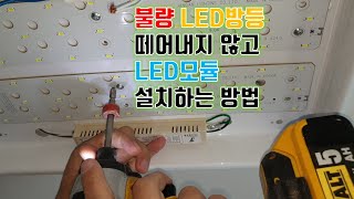 불량난 LED방등 떼어내지 않고 LED모듈 교체 방법 [upl. by Yelats]