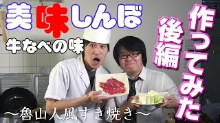 【美味しんぼ】魯山人風すき焼き作ってみた！【後編】 [upl. by Hedva]