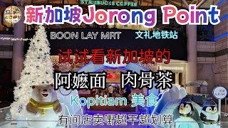 裕廊坊 JURONG POINT 阿嬷吃面  药材肉骨茶  值得推荐 [upl. by Ziom]