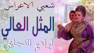 شعبي الاعراس المغربية 🎵 المتل العالي💃🏿 اوركسترا ابراهيم الدجايجي [upl. by Osborn]