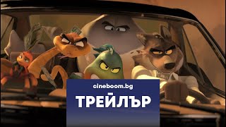 Лошите момчета  The Bad Guys  Трейлър [upl. by Eniaj]