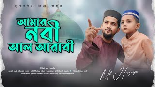 আমার নবী আল আরাবী  md huzaifa  new bangla gojol 2024  অসাধারণ একটি গজল [upl. by Nalyr488]