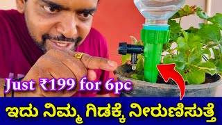 ಇನ್ನು ಗಿಡ ಸಾಯಲ್ಲ । Auto plant water feeder  Auto water feeder for plants  gardening  garden tools [upl. by Lavine796]