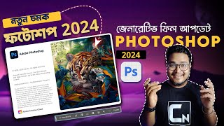 Download Photoshop Beta 2024 for New Features  Bangla Photoshop 2024 Beta with Generative Fill [upl. by Noam]