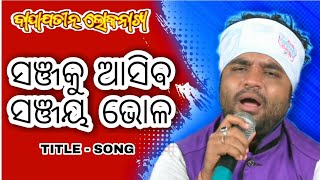 Sanjaku Asiba Sanjay Bhola  Manas jena  Baghajatin lokanatya jatra Song [upl. by Felice]