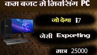 कम बजट में मिक्सिंग Pc  Edius 7 8 9 10 Ke liye Best Pc [upl. by Shuma695]