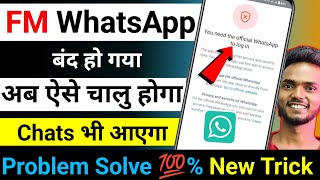 FM WhatsApp अब ऐसे चालु होगा  fm you need the official whatsapp to login problem solve [upl. by Berti]