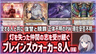 【MTG】灯を失った仲間の志を受け継ぐ、現在もプレインズウォーカーである人物8名。全員解説（前編）【ストーリー考察】 [upl. by Athey]