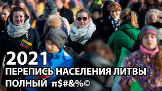 Перепись населения Литвы в 2021 году Зачем так делать [upl. by Evars]