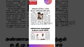 இன்றைய தினமலர் நாளிதழில் 06 செப் 24 [upl. by Esinev]