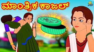 Kannada Moral Stories  ಸುವರ್ಣ ಕೊಡಲಿ  Golden Axe  Kannada Fairy Tales  Koo Koo TV [upl. by Bride]