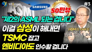 AI 시대 제2의 ASML 여기서 나올 겁니다반도체 헤게모니를 뒤엎을 기술 이걸 삼성이 해내면 TSMC 잡고 엔비디아도 인수할 겁니다  김정호 교수 3부 [upl. by Terrell]