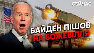 💥Екстрено США зняли ОБМЕЖЕННЯ для ЗСУ Байден ЗІРВАВСЯ Путіна ПОВІСЯТЬ Жирнов Фейгін Пінкус [upl. by Waylin]