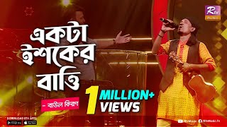 গান গেয়ে মাথা গরম হয়ে গেলো কিরনের হাসলেন জাজরা  একটা ইশকের বাত্তি  Blind Audition l Banglar Gayen [upl. by Estell]