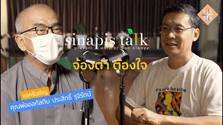 จ้องตา ต้องใจ I Sinapis Talk EP8 [upl. by Elleirad74]