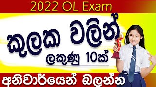 Kulaka  sets in sinhala  Guessing questions 2022 OL may  ganithaya  ganitha papers OL [upl. by Orms]