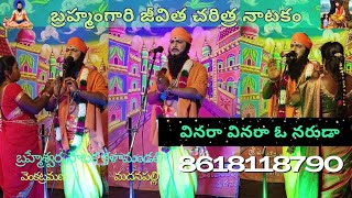 వినరా వినరా ఓ నరుడా  Brahmam Gari Jeevitha Charithra  Kalagnanam  బ్రహ్మం గారి చరిత్ర 8618118790 [upl. by Anirahc280]