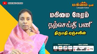 Mahimai Neram  12092024  Mrs Angelin  நற்செய்தி பணி [upl. by Yale705]