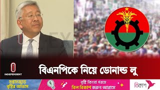 বিএনপিকে নিয়ে যা বললেন লু  Donald Lu  BNP  Independent TV [upl. by Eus]