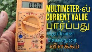 MULTIMETER ல் current rating பார்ப்பது பற்றி தெளிவான விளக்கம் [upl. by Goodill]