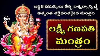 Lakshmi Ganapathi Mantra 108 Times  Lakshmi Ganesh Mantra  Bhakti Today telugu [upl. by Carney786]