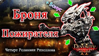 Четыре Реликвии Ривеллона Броня Пожирателя БОНУС [upl. by Dviad25]