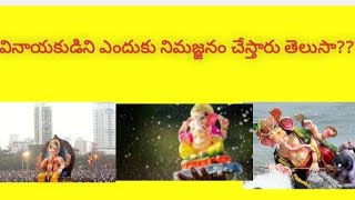 వినాయకుడిని ఎందుకు నిమజ్జనం చేస్తారు తెలుసాunknown factsgods importancefestivalsimportance [upl. by Sherrie]