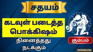 kumbam aquarius அதிர்ஷ்டம் நிரைந்த நட்சத்திரம்  horoscope astrology zodiac aanmeegam [upl. by Lenhard247]