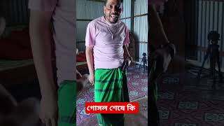 গোসল শেষে shortvideo [upl. by Siaht]