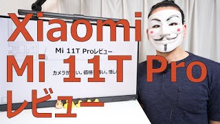 【Xiaomi 11T Proレビュー】カメラが酷い。価格も弱い。惜しい [upl. by Imim185]