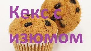 Кексики с изюмом в силиконовой форме Вкусный рецепт [upl. by Silverman]