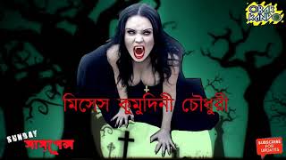 sunday suspense 2018 bhoot specialMises Kumudini Chaudhuryমিসেস কুমুদিনী চৌধুরী [upl. by Brownson]