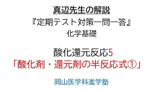 真辺先生の解説動画『定期テスト対策一問一答』化学基礎「酸化還元反応5」酸化剤・還元剤の半反応式① [upl. by Auburn666]