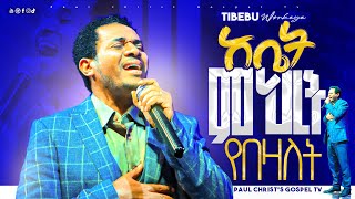 አቤት ምህረት የበዛለት  ጥበቡ ወርቅዬ  Tibebu Workeye [upl. by Eentruok]