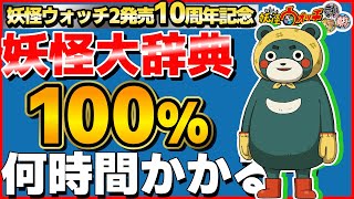 プリチー族編【検証】妖怪大辞典100にするには何時間かかるのか？44日目【妖怪ウォッチ2】 [upl. by Formica195]