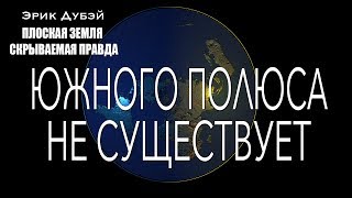 Эрик Дубэй quot ПЛОСКАЯ ЗЕМЛЯ  СКРЫВАЕМАЯ ПРАВДАquot Глава 9аудиокнига [upl. by Kcired]