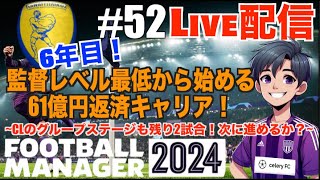 【FM24】 925 5年目！ 新章！監督レベル最低から始める61億円返済キャリア配信！縛りあり！【football manager 2024】 [upl. by Alyaj]