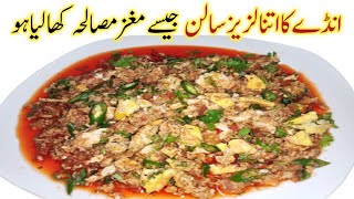 کیاآپ نےکبھی اتنالزیزسالن کھایاہے؟ایک باربناکرتودیکھیں Egg Maghaz Masal  Khageena recipe  Egg Curr [upl. by Newol]