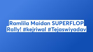 Ramlila Maidan SUPERFLOP Rally kejriwal Tejaswiyadav [upl. by Zippora632]