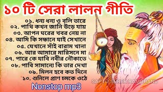 Lalon geeti  লালন গীতি  Baul Hit Gaan  Bengali Baul Song  Bengali Folk Song  Best Lalon Geeti [upl. by Mohammad]