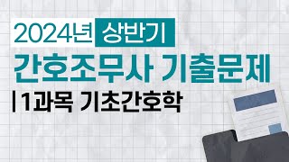 간호조무사 24년 상반기 필기 기출문제  1과목 기초간호학 [upl. by Hgielrebmik]