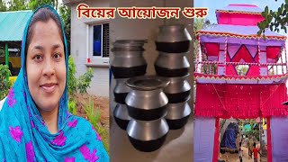 বাড়ির ছোট মেয়ের বিয়ের আয়োজন শুরুসবাই দোয়া করবেন।🔥 sisterswedding [upl. by Clougher]