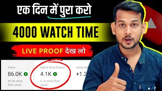 एक दिन में ✅ 4000 watchtime kaise pura kare  4000 hours watchtime  youtube watchtime kaise badhaye [upl. by Kokoruda201]