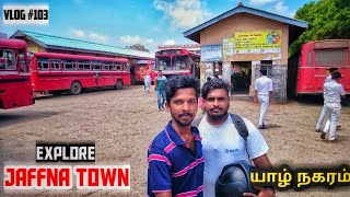 யாழ்ப்பாண நகரை சுற்றி பார்ப்போம்  Jaffna Town  Jaffna Suthan [upl. by Enel242]