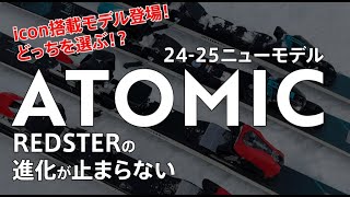 2425 ATOMIC ハイライト「REDSTER X9RS amp X9S」【プロスタッフによる解説】 アトミック レッドスター iconビンディング [upl. by Pallas]