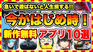 【おすすめスマホゲーム】知らないと損 今がはじめ時な本当に面白いスマホゲーム10選【新作ソシャゲ 無課金 リセマラ】 [upl. by Enimrej]