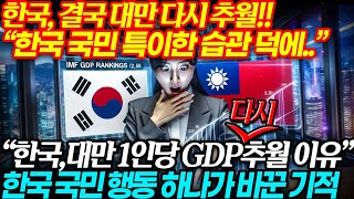 한국 1인당 GDP 다시 대만 추월 🚀한국인 특이한투자습관 덕분에 📈 [upl. by Goth]